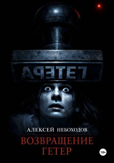 Книга Возвращение Гетер