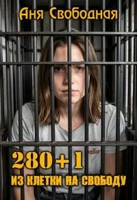 Книга 280+1. Из клетки на свободу