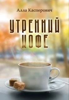Книга Утренний кофе