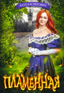 Книга Пламенная
