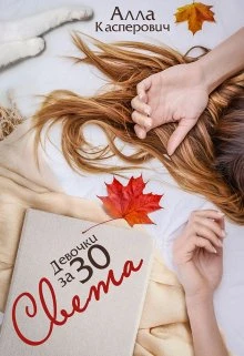 Книга Девочки за 30: Света