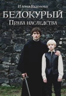 Книга Белокурый: Права наследства