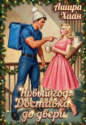 Книга Новый год: Доставка до двери