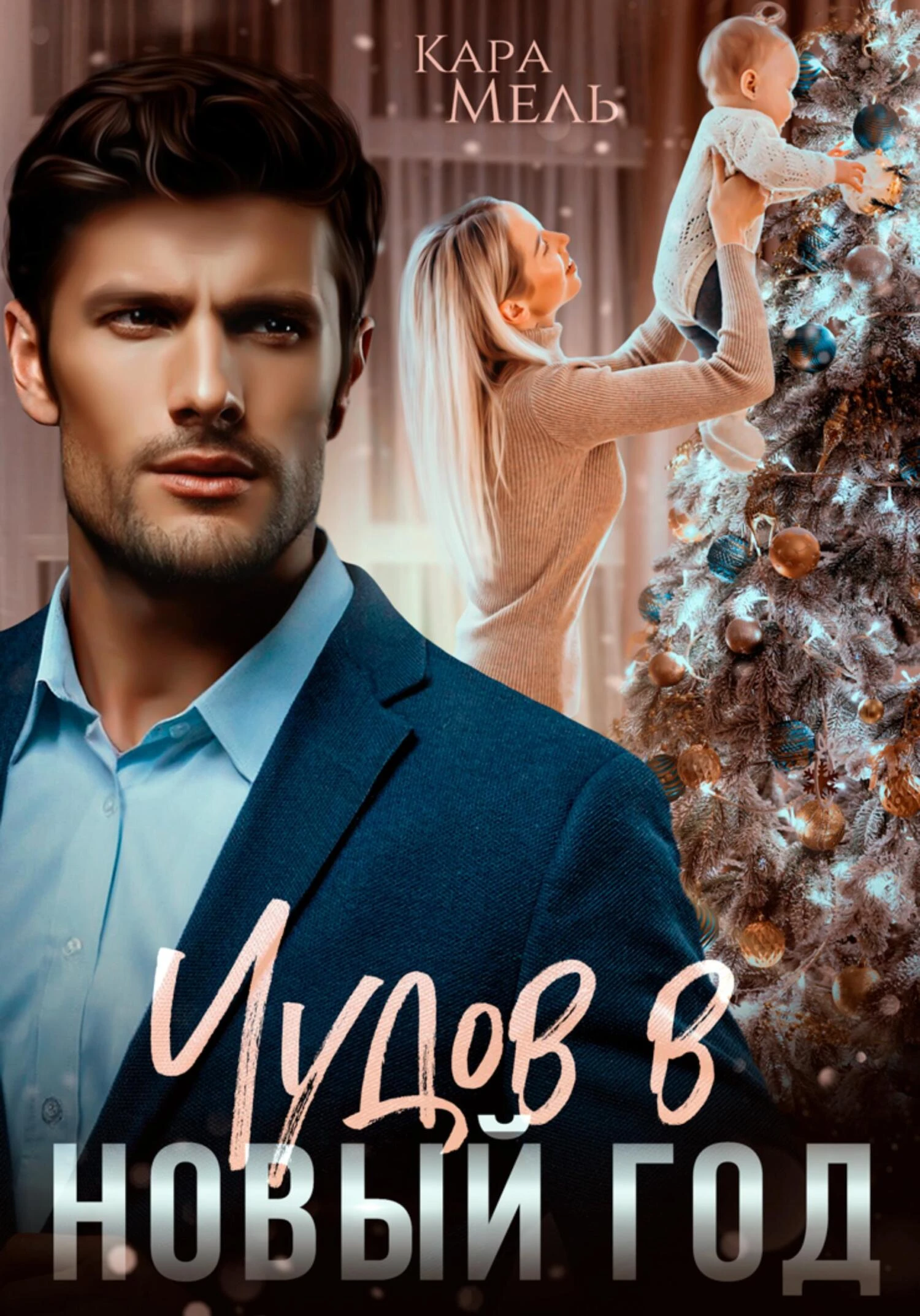 Книга Чудов в Новый год