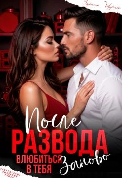 Книга После Развода. Влюбиться в тебя заново