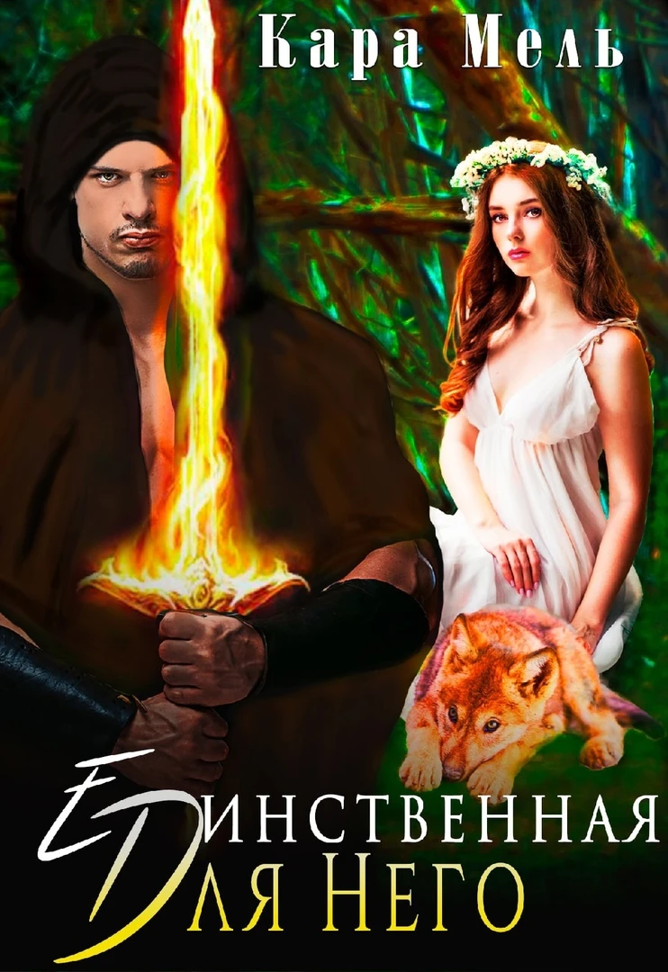Книга Единственная для Него