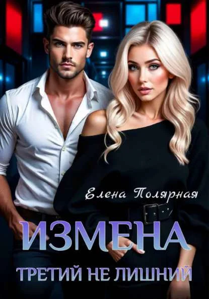 Книга Измена. Третий не лишний