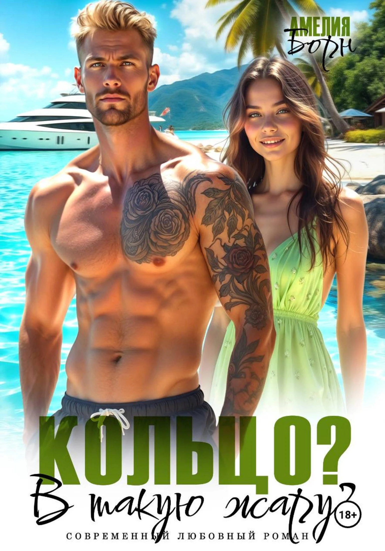 Книга Кольцо? В такую жару?