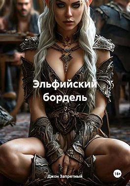 Книга Эльфийский бордель