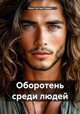 Книга Оборотень среди людей