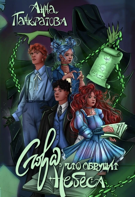 Книга Слова, что обрушат небеса