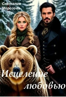 Книга Исцеление любовью