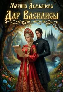 Книга Дар Василисы