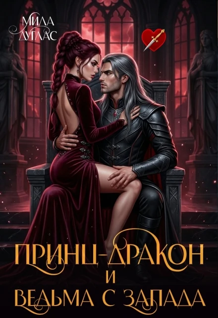 Книга Принц Дракон и ведьма с Запада