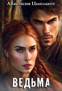 Книга Ведьма