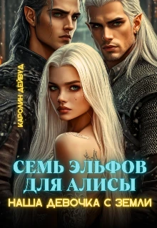 Книга Семь эльфов для Алисы. Наша девочка с земли