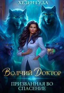 Книга Волчий доктор или Призванная во спасение
