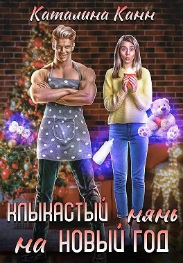 Книга Клыкастый нянь на Новый год