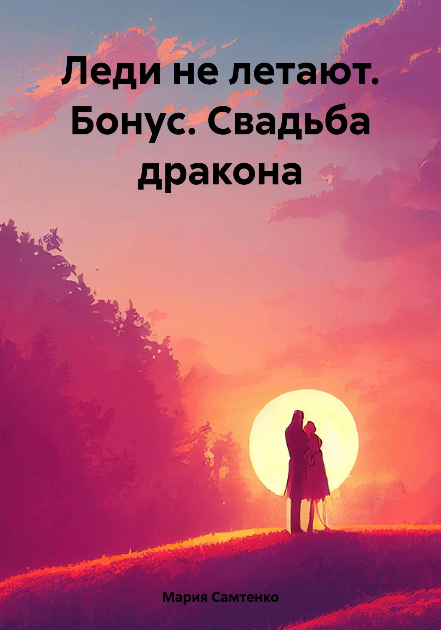 Книга Леди не летают. Бонус. Свадьба дракона