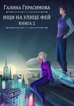 Книга Ищи на улице Фей. Книга 2