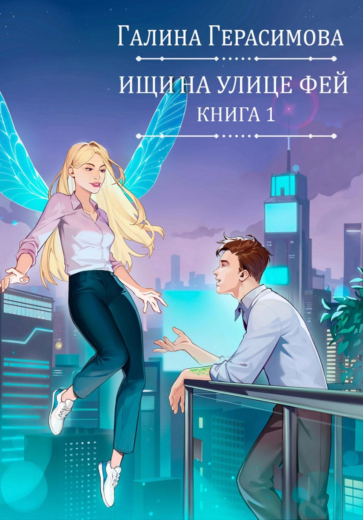 Книга Ищи на улице Фей. Книга 1