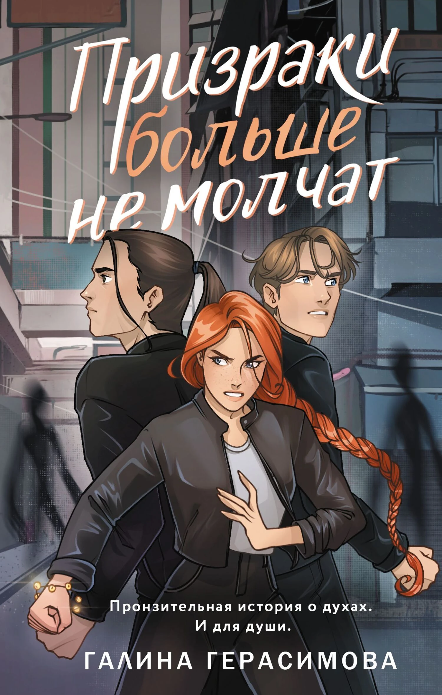 Книга Призраки больше не молчат