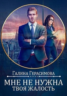 Книга Мне не нужна твоя жалость!