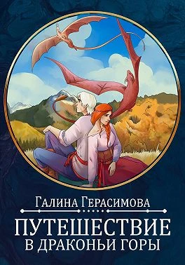 Книга Путешествие в Драконьи горы