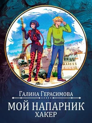 Книга Мой напарник - хакер