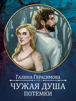 Книга Чужая душа - потёмки