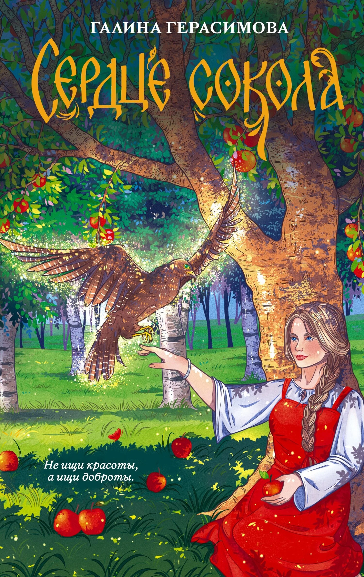 Книга Сердце сокола