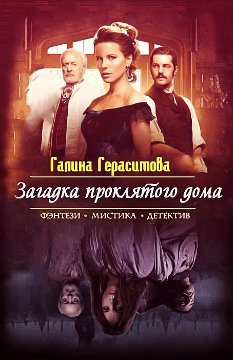 Книга Загадка проклятого дома