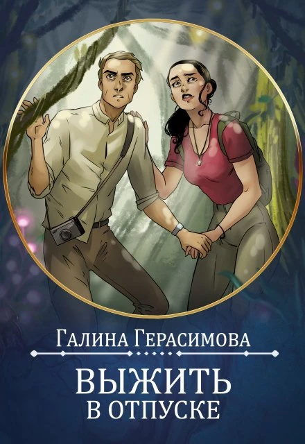Книга Выжить в отпуске