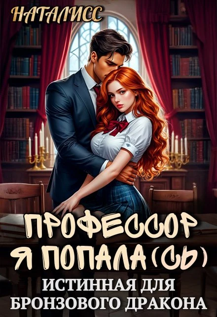 Книга Профессор, я попала(сь), или истинная для бронзового дракона