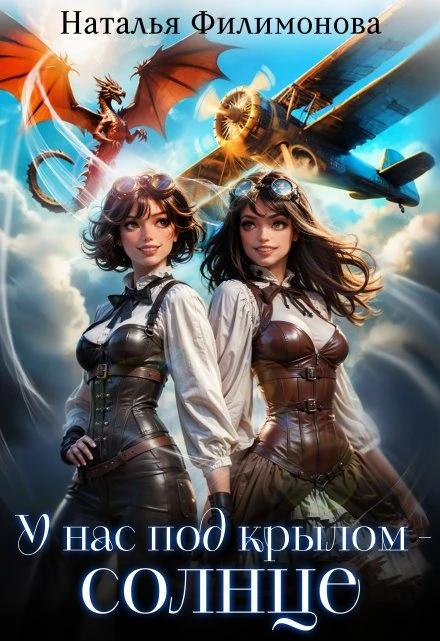 Книга У нас под крылом – солнце