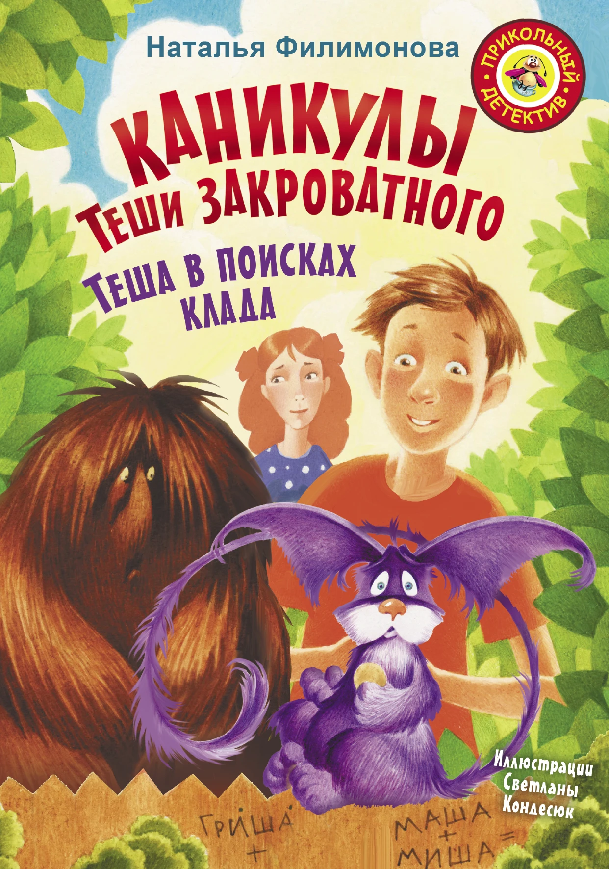 Книга Каникулы Теши Закроватного. Теша в поисках клада