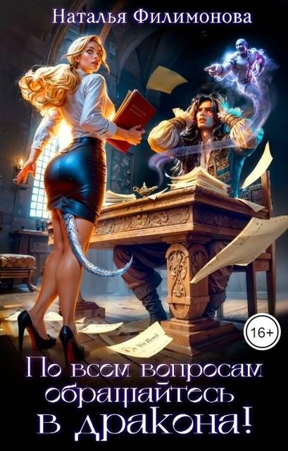 Книга По всем вопросам обращайтесь в дракона!