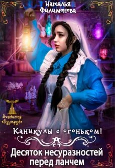 Книга Каникулы с огоньком! Десяток несуразностей перед ланчем
