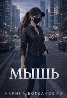 Книга Мышь