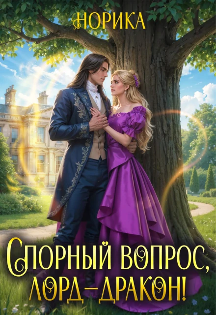 Книга Спорный вопрос, лорд-дракон!