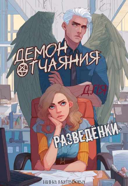 Книга Демон отчаяния для разведенки