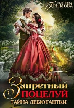 Книга Запретный поцелуй. Тайна дебютантки