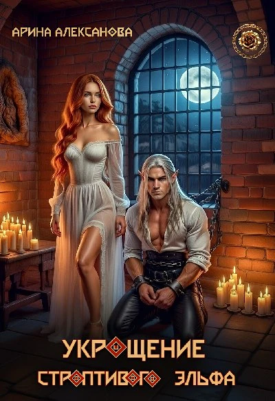 Книга Укрощение строптивого эльфа