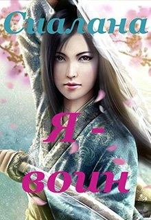 Книга Я - воин