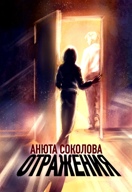 Книга Отражения