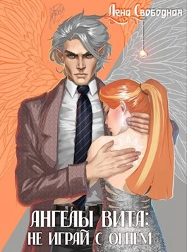 Книга Не играй с огнем