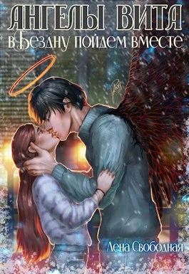Книга В Бездну пойдем вместе