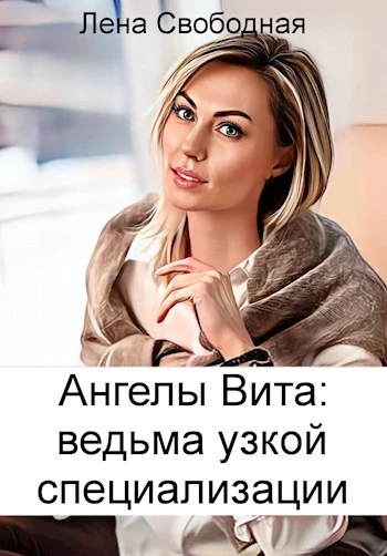 Книга Ведьма узкой специализации
