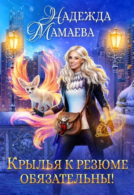 Книга Крылья к резюме обязательны!