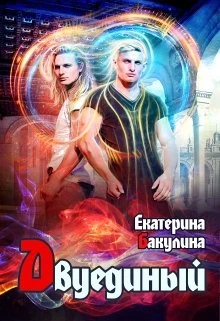 Книга Двуединый